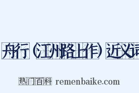 舟行（江州路上作）近义词是什么意思的图片